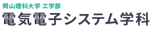 岡山理科大学工学部電気電子システム学科